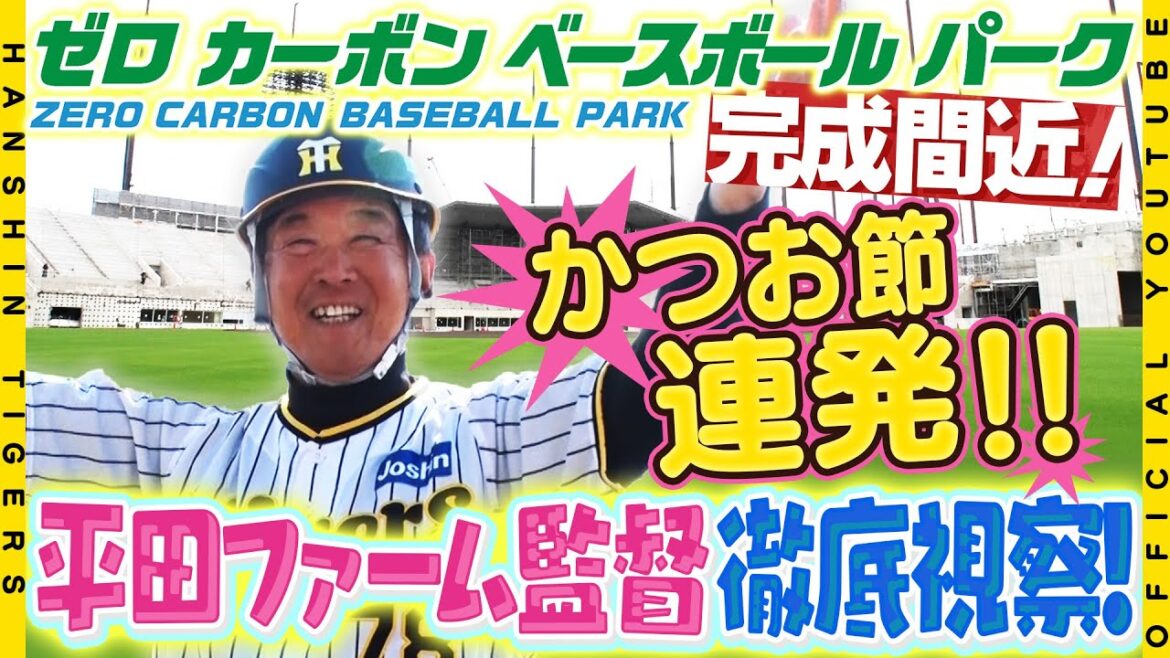 【監督視察】#平田勝男 ファーム監督が #ゼロカーボンベースボールパーク 初視察！充実の施設を目の当たりにした「初代監督」は「ありがたいし幸せ」と初采配を心待ちに！かつお節と合わせてお楽しみください！