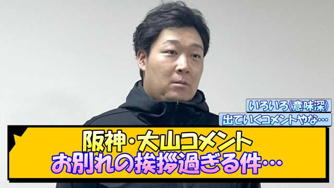 阪神・大山コメント お別れの挨拶過ぎる件…【なんJ/2ch/5ch/ネット 反応 まとめ/阪神タイガース/藤川球児】