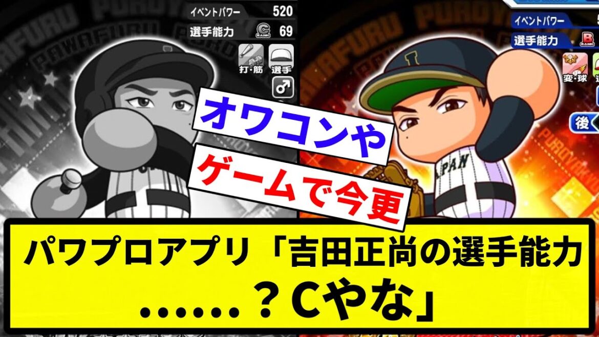 【コナミ 喧嘩を売る】パワプロアプリ「吉田正尚の選手能力……？Cやな」【プロ野球反応集】【1分動画】【プロ野球反応集】