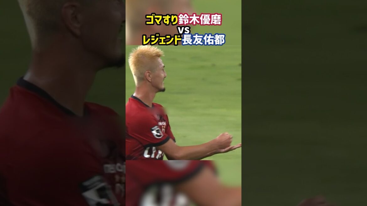 鈴木優磨、ゴマすりパフォで長友を激怒させる #shorts #鹿島アントラーズ #FC東京 #レッドカード #Jリーグ #サッカー