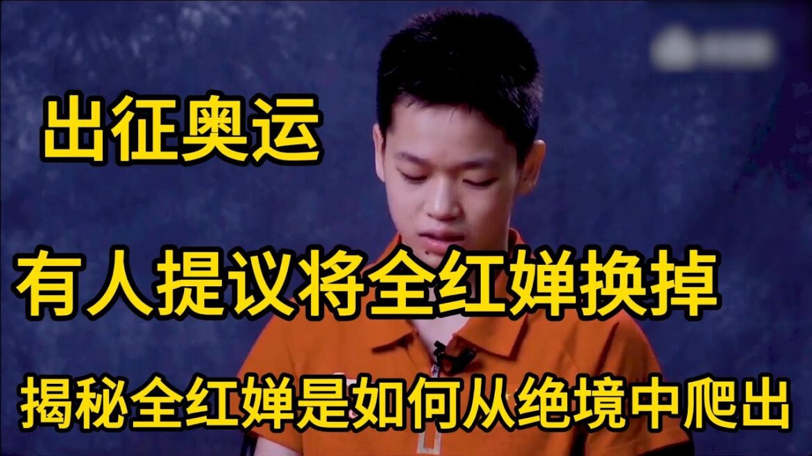 出征奥运，有人提议将全红婵换掉，揭秘全红婵是如何从绝境中爬出#全红婵