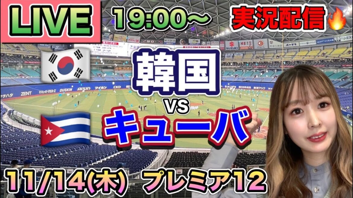 【プレミア12】韓国vsキューバ 先発モイネロ【野球実況】⚾24/11/14