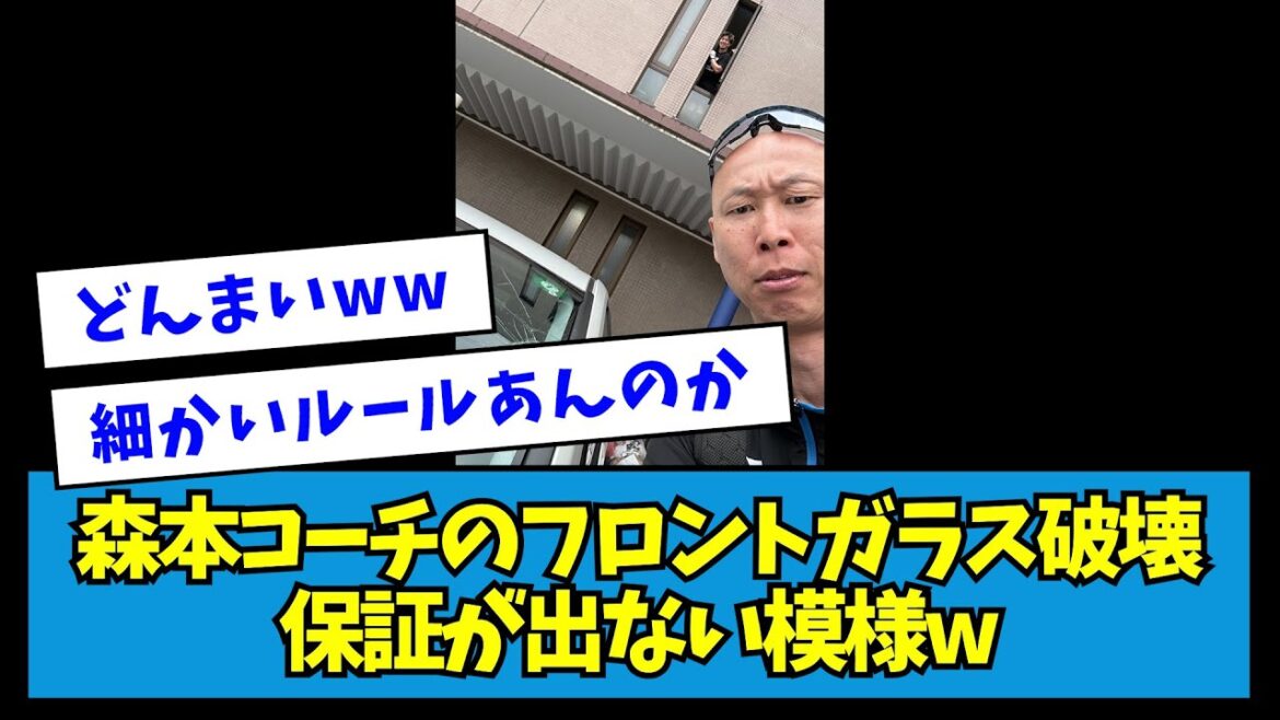 【悲報】日ハム・森本コーチのフロントガラス破壊、保証が出ない模様wwww【なんJ反応】
