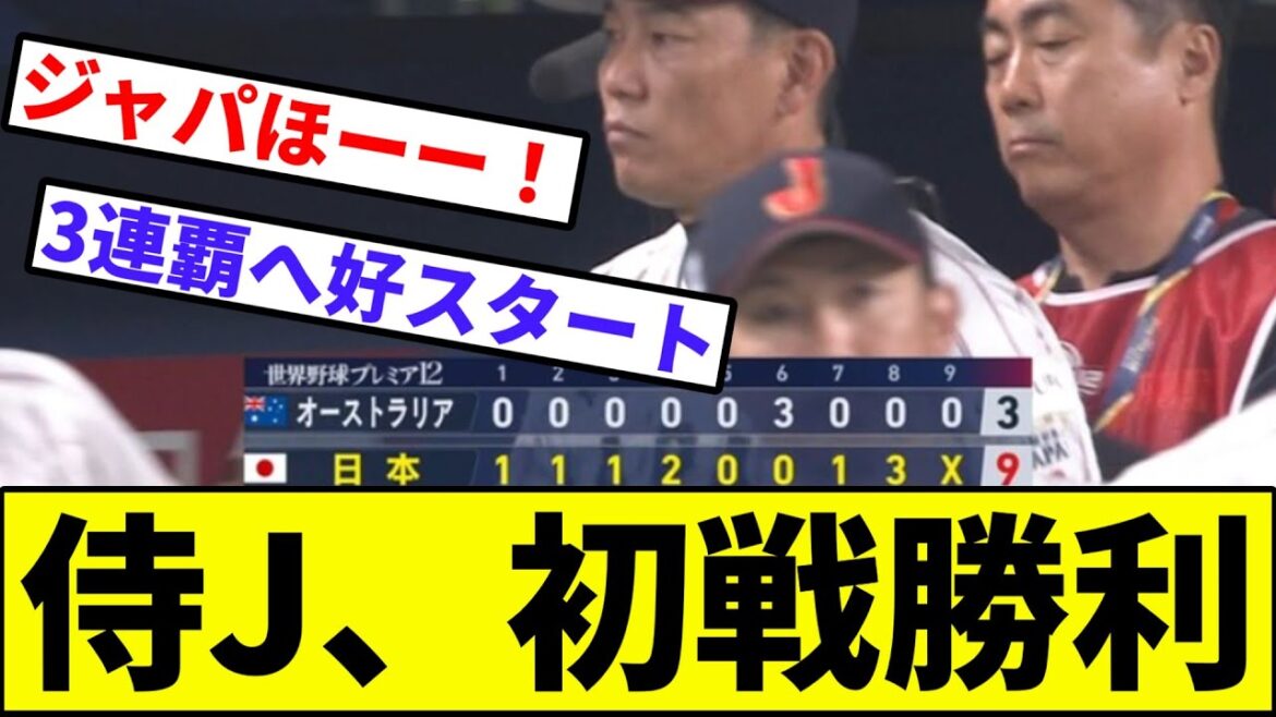 【9-3の貫禄勝ち！！】侍ジャパン、オーストラリア相手に初戦勝利！！！【なんJ反応】【なんG反応】【プロ野球反応集】【2chスレ】【5chスレ】【森下】【ヤスアキ】【台湾】【韓国】【世界野球プレミア】