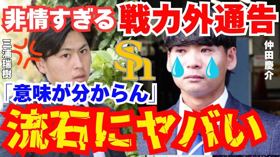 ソフトバンクの大量戦力外がヤバすぎる！残酷な決断に選手ブチギレ号泣【プロ野球】