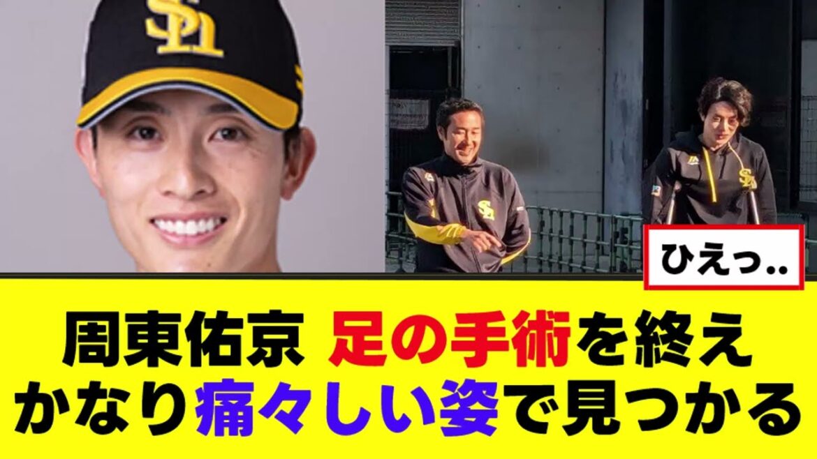 【周東佑京】足の手術を終え痛々しい姿で見つかる