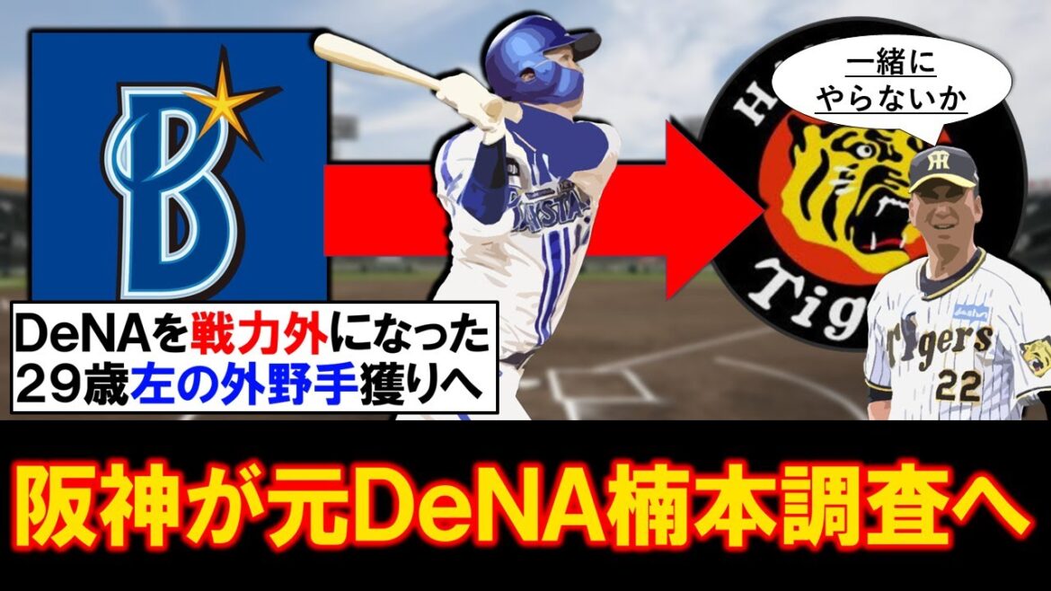 【久々の戦力外獲りへ！！】阪神がＤｅＮＡ戦力外の『楠本泰史』を獲得調査！支配下外野手が少なくドラフトでも指名がなかった中で、２９歳の左の外野手獲りに照準を！！