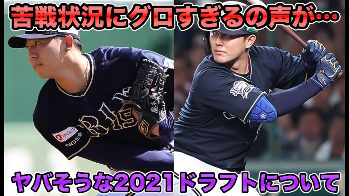 【2021ドラフトが話題に】2021年のドラフトが色々ヤバそうな件について… 育成打診多発でスカウトに批判の声続出など最新事情を解説【オリックスバファローズ】