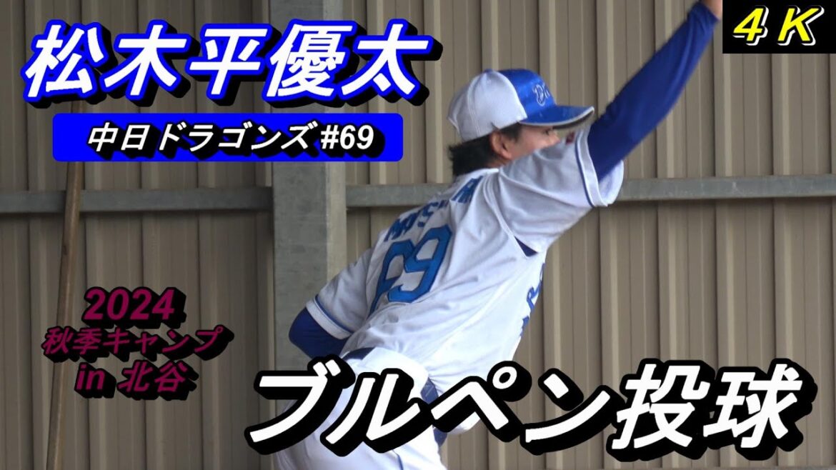 【4K高画質】松木平優太・・・ブルペン投球❕~中日ドラゴンズ〜【2024秋季キャンプ】 【4K高画質】松木平優太・・・ブルペン投球❕~中日ドラゴンズ〜【2024秋季キャンプ】
