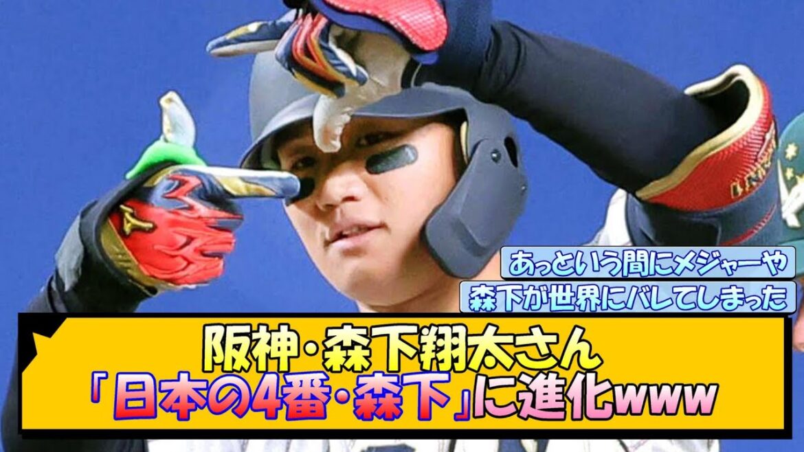 阪神・森下翔太さん、「日本の4番・森下」に進化www【なんJ/2ch/5ch/ネット 反応 まとめ/阪神タイガース/藤川球児】