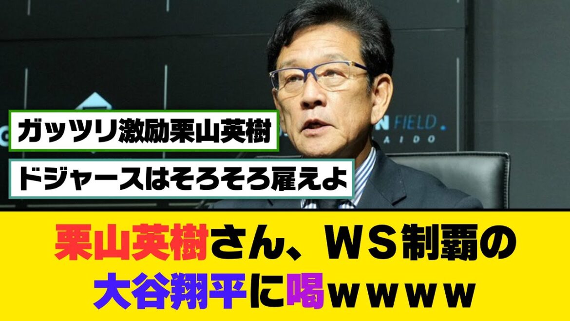 栗山英樹さん、ＷＳ制覇の大谷翔平に喝ｗｗｗｗ【5ch/2ch】【なんj/なんg】【反応集】
