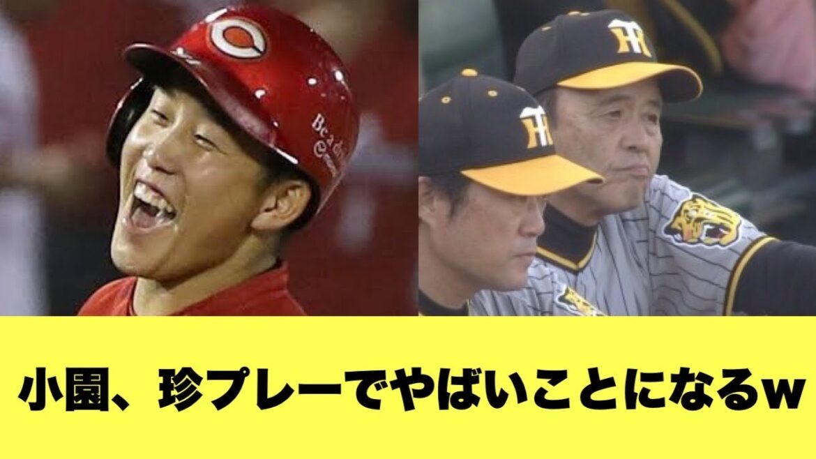 【動画あり】広島小園、やばすぎる珍プレーで岡田監督ぶちぎれwwwww【2ちゃんねる反応集】【プロ野球反応まとめ】【広島カープ】 【動画あり】広島小園、やばすぎる珍プレーで岡田監督ぶちぎれwwwww【2ちゃんねる反応集】【プロ野球反応まとめ】【広島カープ】