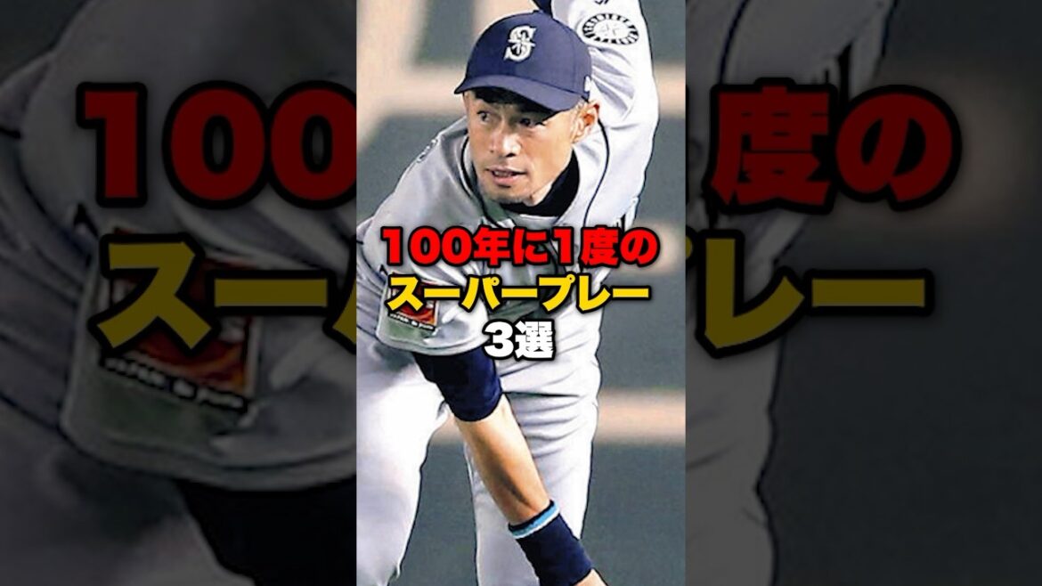 ㊗️100万再生！100年に1度のスーパープレー #野球 #野球雑学 #イチロー
