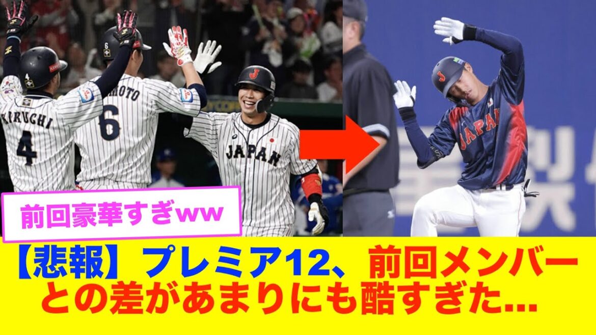 【どう思う？】プレミア12のメンバーが酷すぎて話題に...