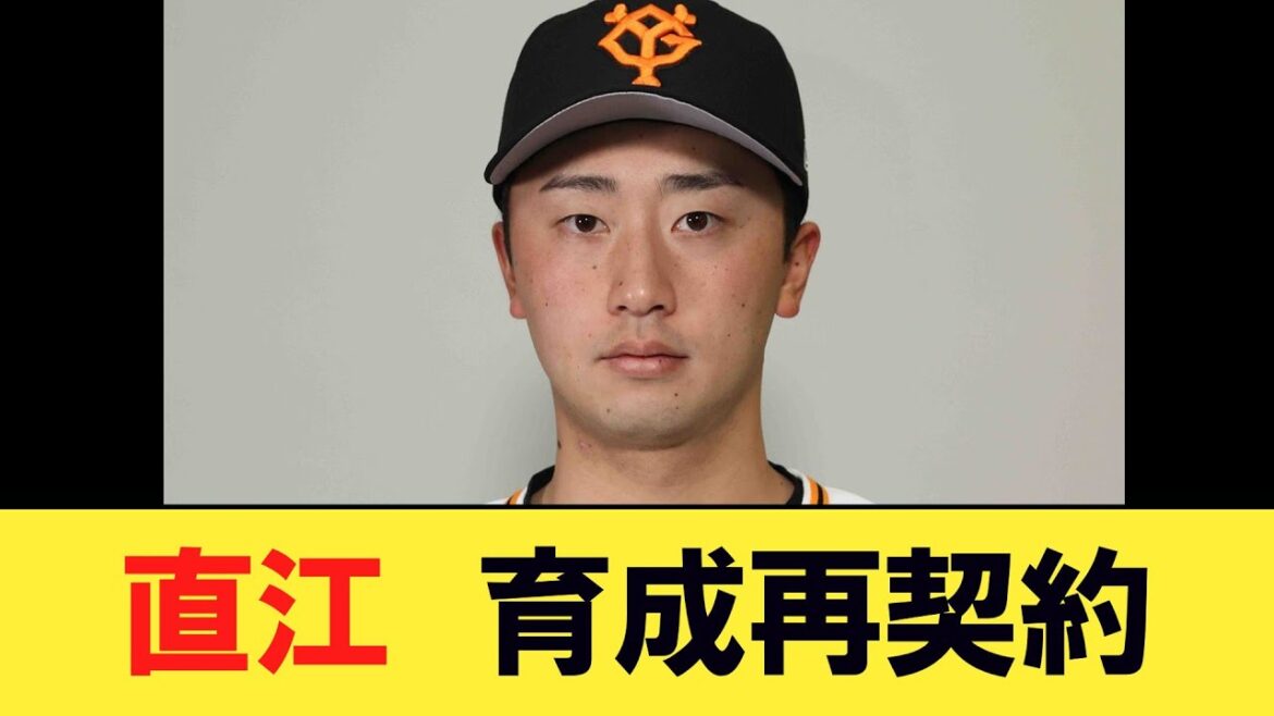 【巨人】戦力外通告を受けた直江大輔が育成再契約へ