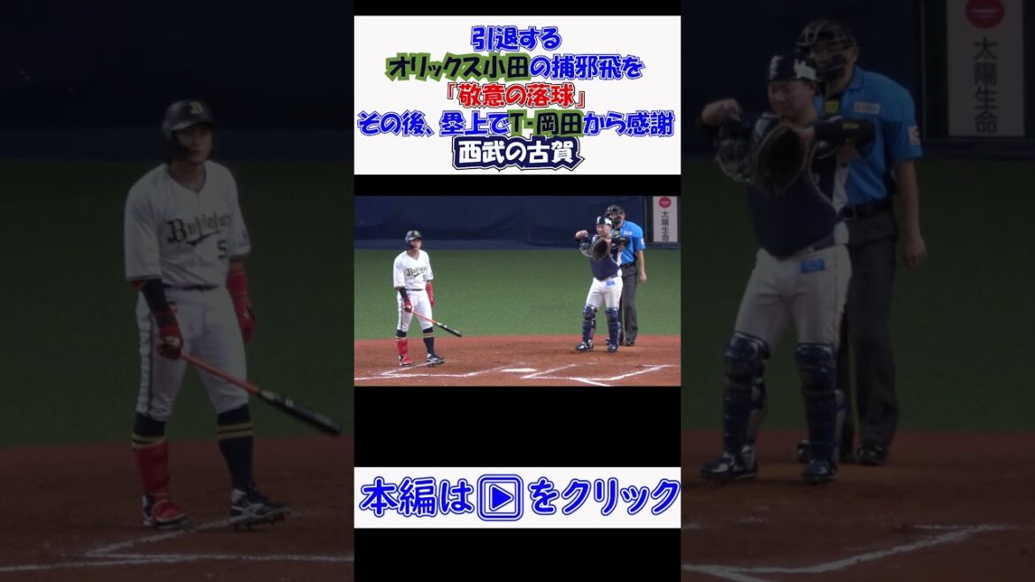 #オリックス #引退試合 小田の最後の打席 西武の古賀が敬意の落球! 現地映像 #オリックス #引退試合 小田の最後の打席 西武の古賀が敬意の落球! 現地映像