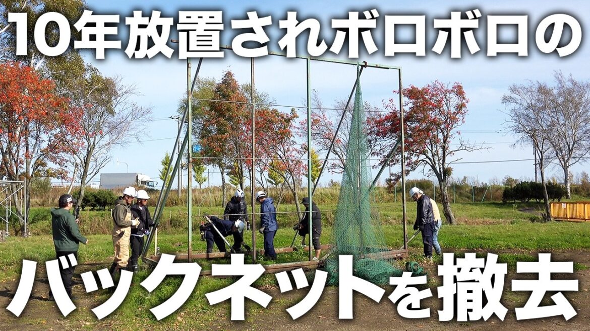 古いボロボロのバックネットを撤去して排水溝を復活させる!!