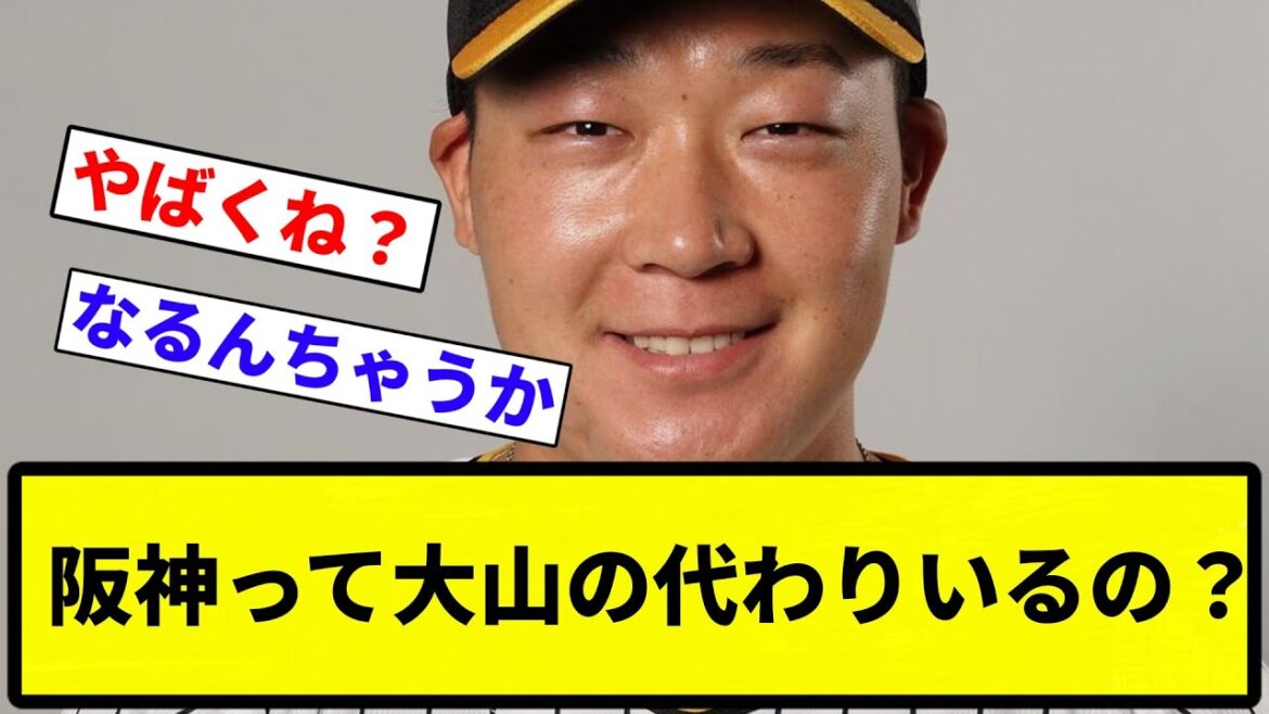【議論】阪神って大山の代わりいるの？【プロ野球反応集】【1分動画】【プロ野球反応集】