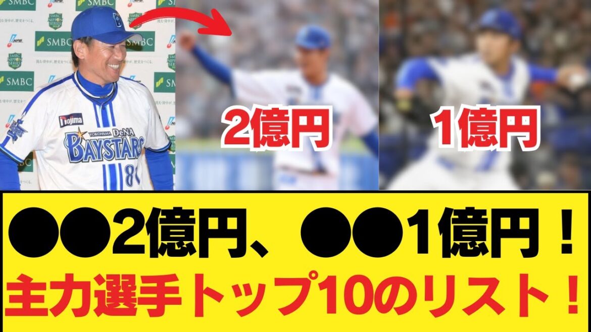 【横浜DeNA】2025年シーズンの横浜DeNAベイスターズの年俸予測！●●は2億円、●●は1億円！主力選手トップ10のリスト！ #今日の野球物語 #速報プロ野球 #野球