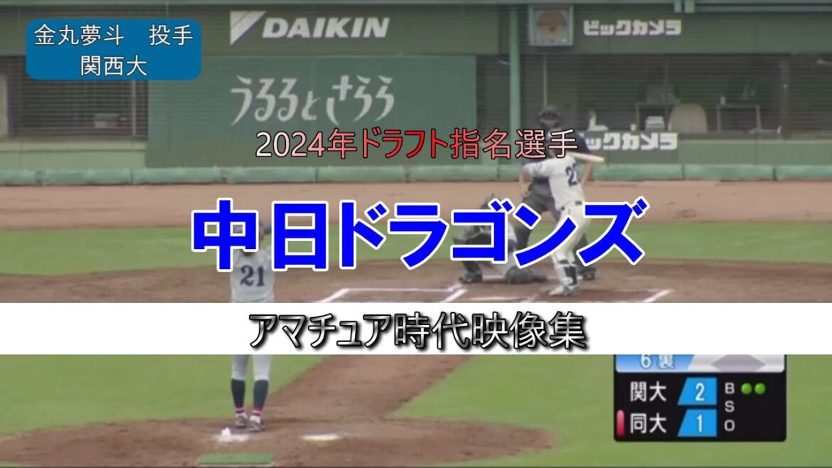 【中日ドラゴンズ】2024年ドラフト指名選手(育成含む)のアマチュア時代まとめてみた【全8人】