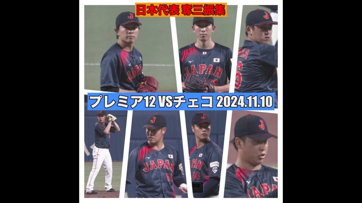 日本代表投手陣 奪三振集 プレミア12 強化試合 2024.11.10 VSチェコ