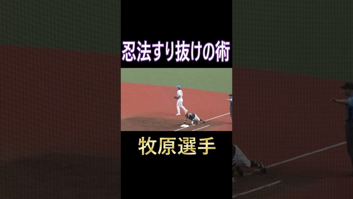 忍法すり抜けの術・ソフトバンク牧原選手＃ソフトバンクホークス＃牧原大成＃西武ライオンズ＃プロ野球