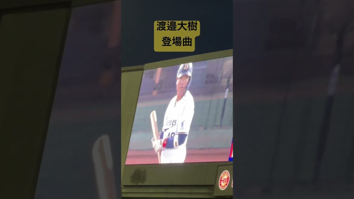 オリックスバファローズ　渡邉大樹　登場曲