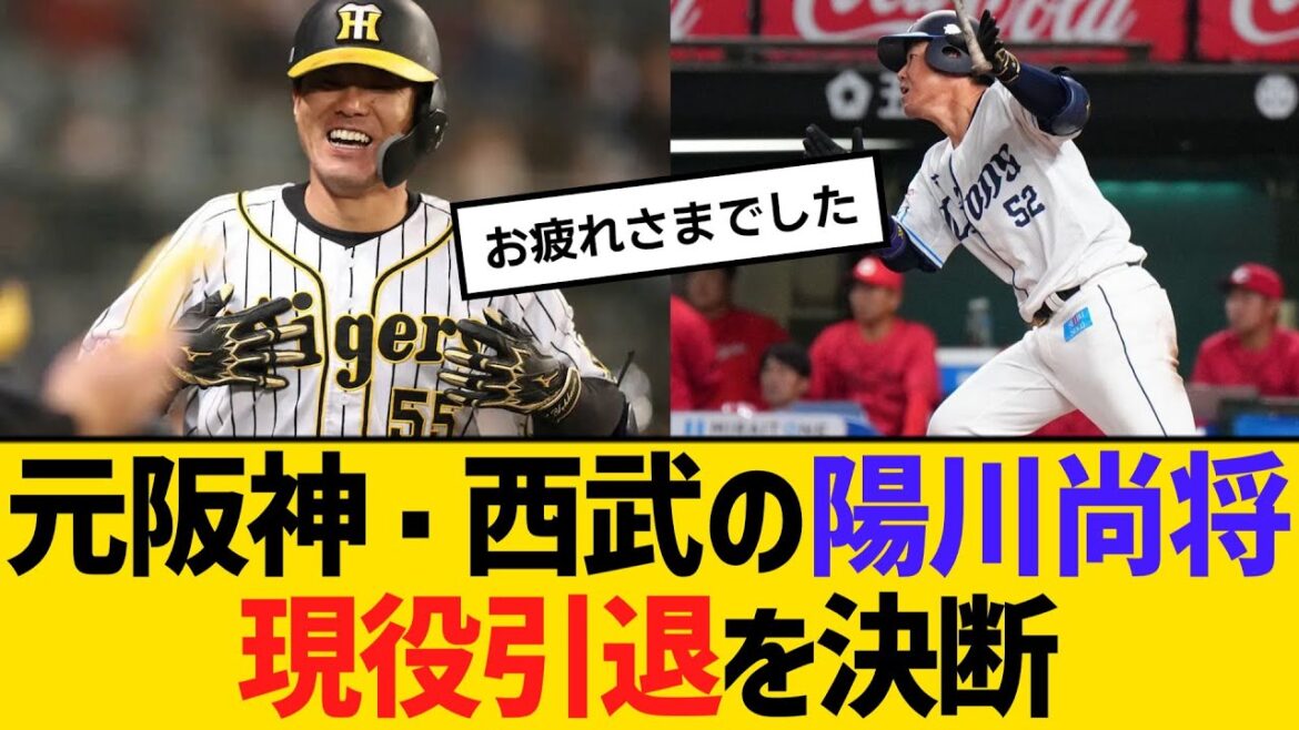 元阪神・西武の陽川尚将が現役引退を決断 【ネットの反応】【反応集】 元阪神・西武の陽川尚将が現役引退を決断 【ネットの反応】【反応集】