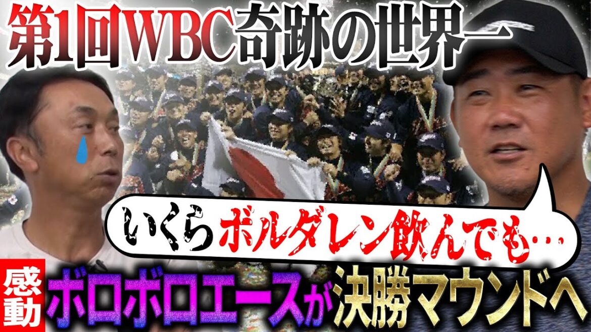 【重大告知!!】侍ジャパンの原点”第1回WBC”運命の日韓戦から奇跡の世界一へ”完全舞台裏” 松坂を襲った決勝エースの重圧とは!? 【重大告知!!】侍ジャパンの原点"第1回WBC”運命の日韓戦から奇跡の世界一へ"完全舞台裏” 松坂を襲った決勝エースの重圧とは!?