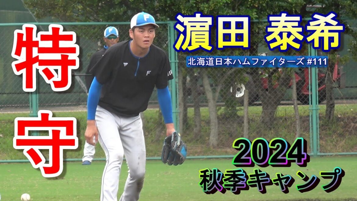 【国頭秋季キャンプ2024】濵田 泰希・・・特守！～北海道日本ハムファイターズ～