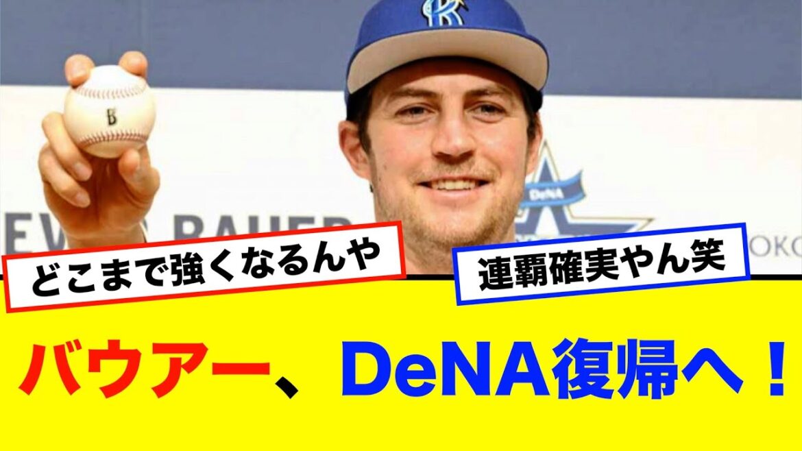 【朗報】バウアー投手、来シーズンDeNA復帰へ！！