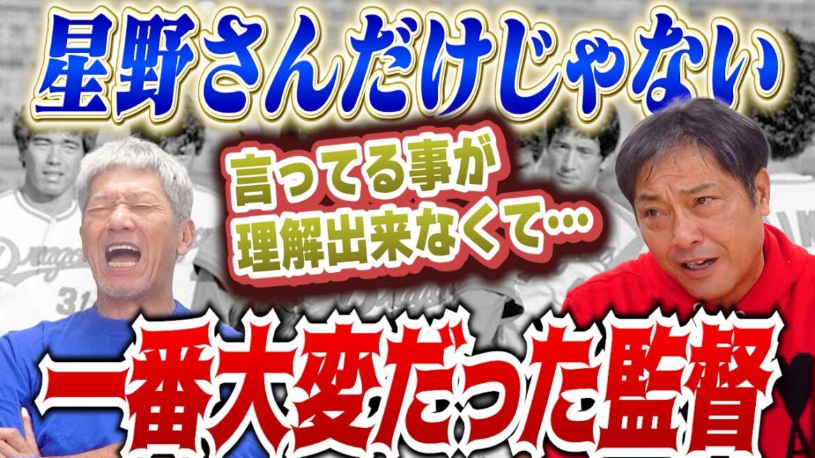 ④【星野監督だけじゃない】歴代中日ドラゴンズの中で言ってる事が全然理解出来なくて一番大変だった監督とは？【彦野利勝】【高橋慶彦】【広島東洋カープ】【プロ野球OB】