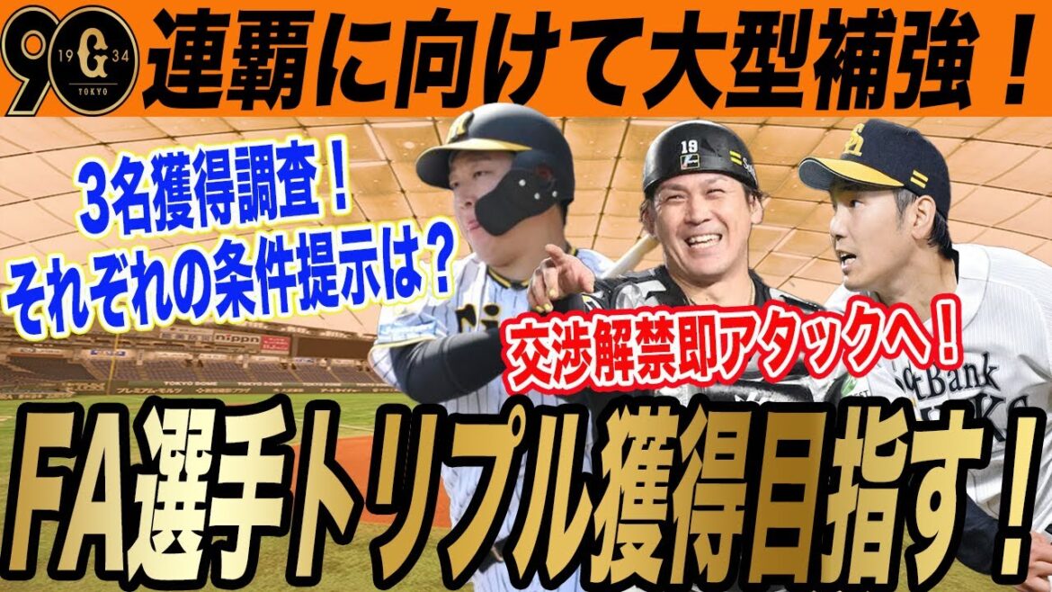 【巨人】FA3名獲得狙う!大山・甲斐の加入で打線はどうなる?!明日にも即交渉へ! 大山悠輔 甲斐拓也 石川柊太 読売ジャイアンツ 【巨人】FA3名獲得狙う!大山・甲斐の加入で打線はどうなる?!明日にも即交渉へ! 大山悠輔 甲斐拓也 石川柊太 読売ジャイアンツ