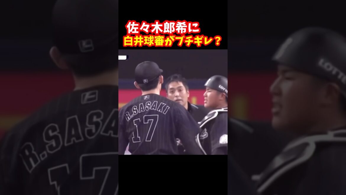 佐々木の態度に白井球審がブチギレる...#shorts #佐々木朗希 #プロ野球