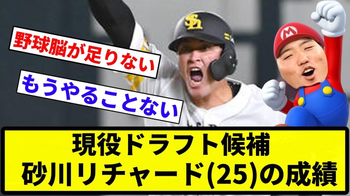 【どこもいらんやろ】現役ドラフト候補砂川リチャード(25)通算.157(229-36)10本26打点OPS.530【反応集】【プロ野球反応集】
