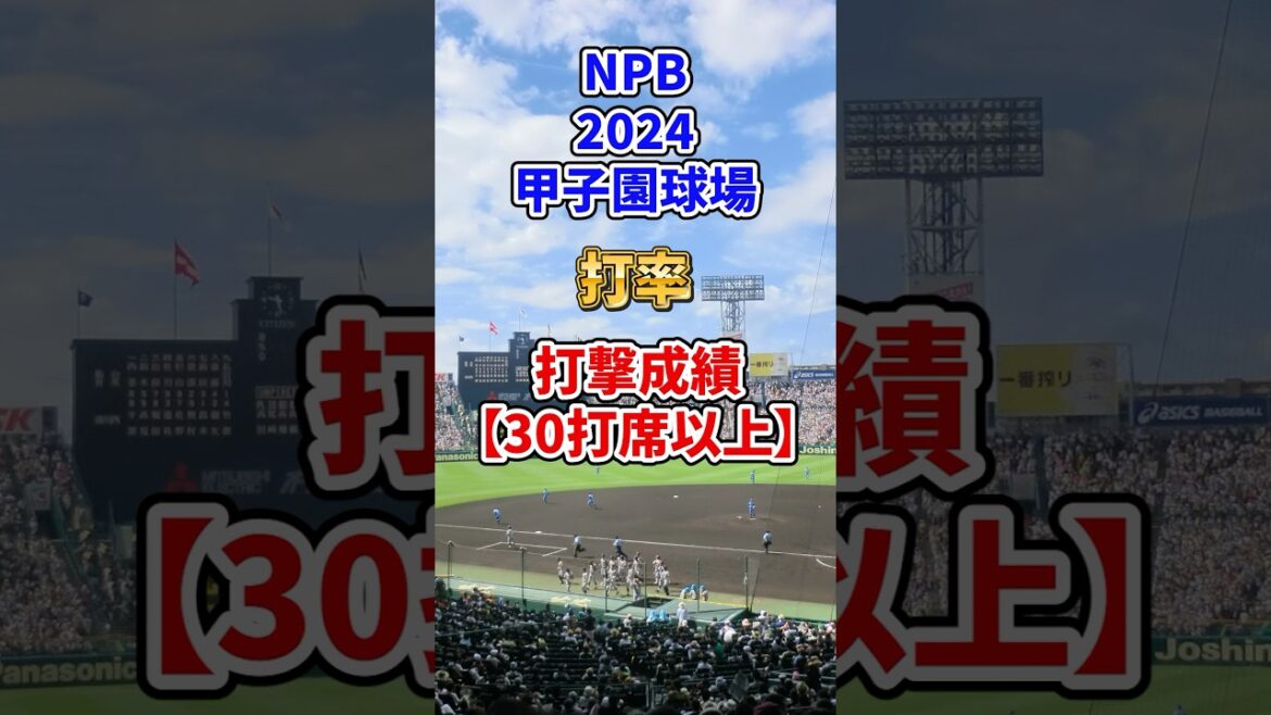 甲子園球場 個人打撃成績【打率】#npb #プロ野球 #野球#甲子園球場#打撃成績