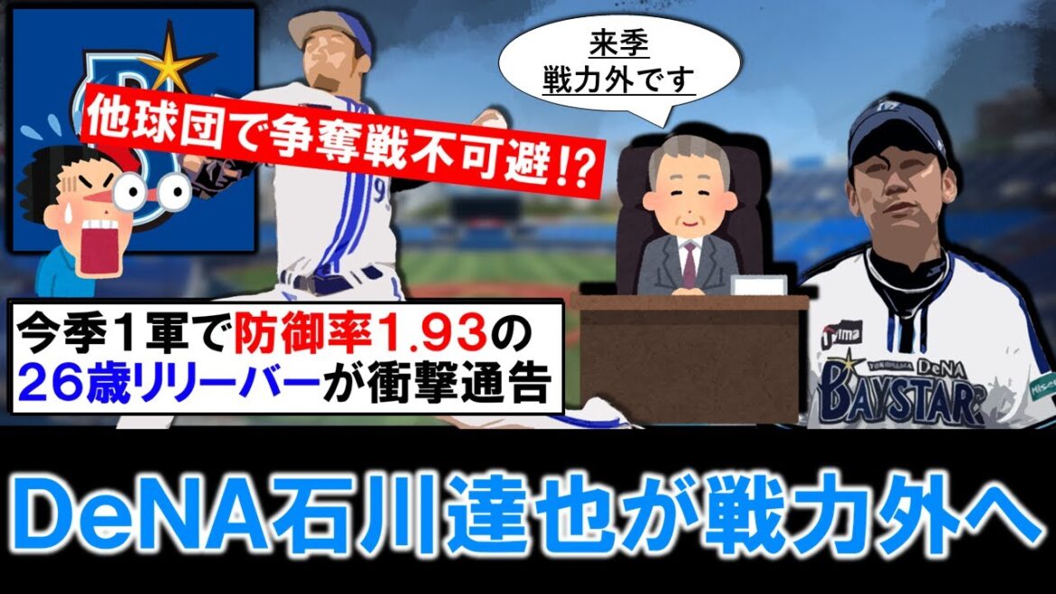 【い、一体なぜ...】横浜DeNA『石川達也』が戦力外へ！今季１軍で防御率１.９３の２６歳左のリリーバーが衝撃通告...今後は他球団で現役続行の意向で各球団争奪戦不可避！？