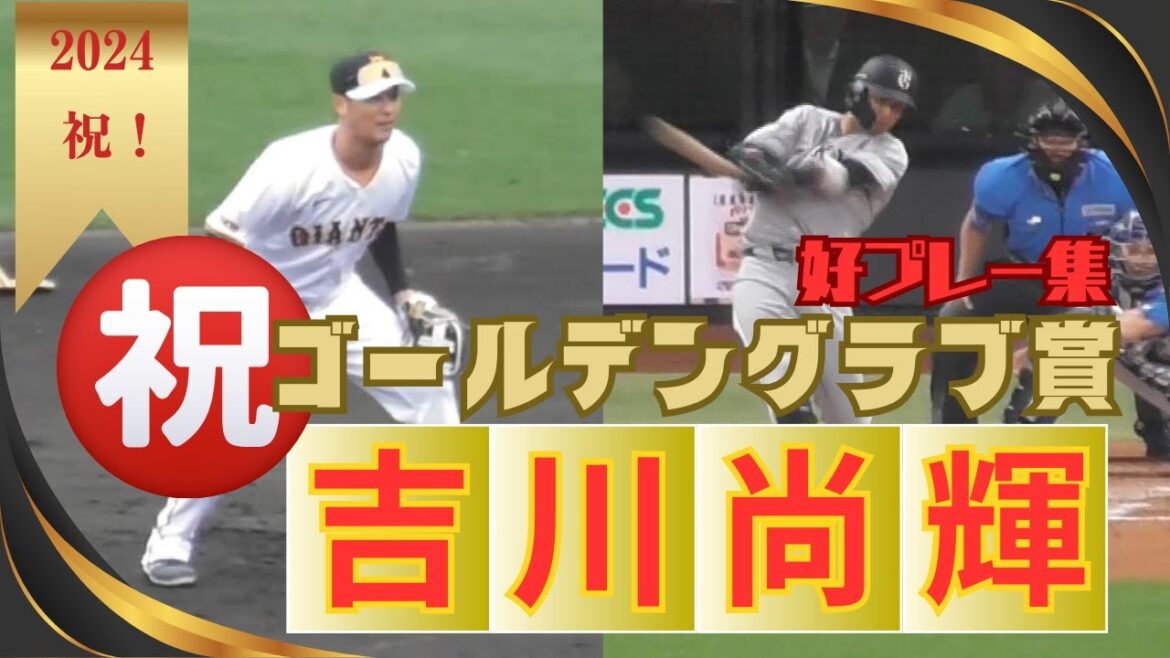 【ゴールデングラブ賞】祝！初受賞！吉川尚輝の好プレー＆ナイスバッティング集＆守備機会集 2024 Vol 1