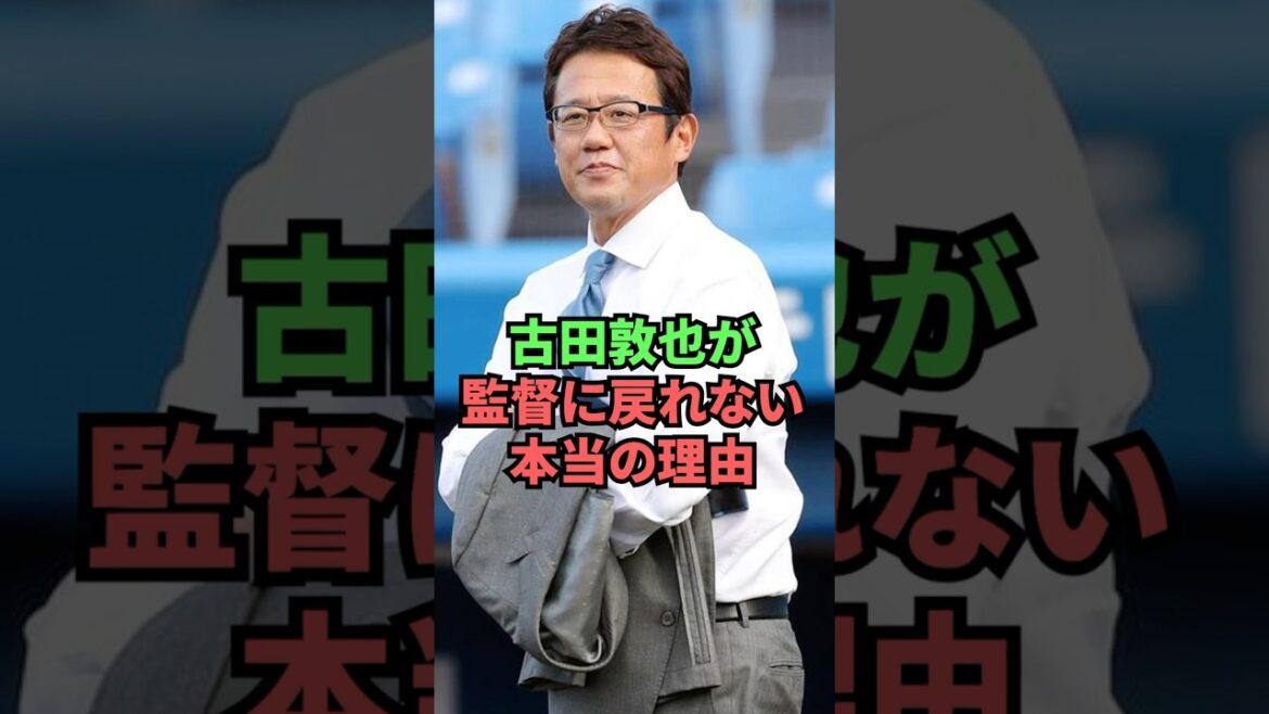 古田敦也が監督に戻れない本当の理由