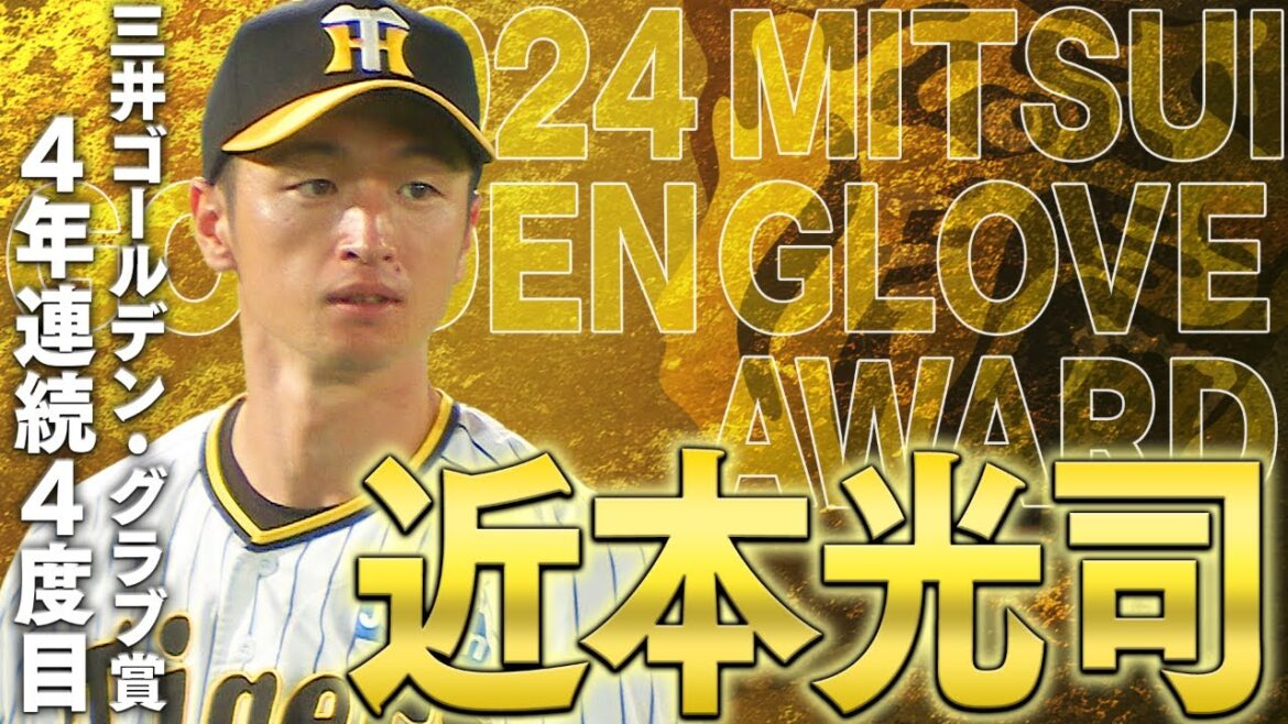【祝GG賞】近本光司選手が４年連続４度目のゴールデン・グラブ賞を受賞！その華麗な守備の数々をまとめてご覧ください！阪神タイガース密着！応援番組「虎バン」ABCテレビ公式チャンネル