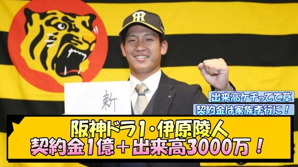阪神ドラ1・伊原陵人 契約金1億＋出来高3000万！【なんJ/2ch/5ch/ネット 反応 まとめ/阪神タイガース/藤川球児】