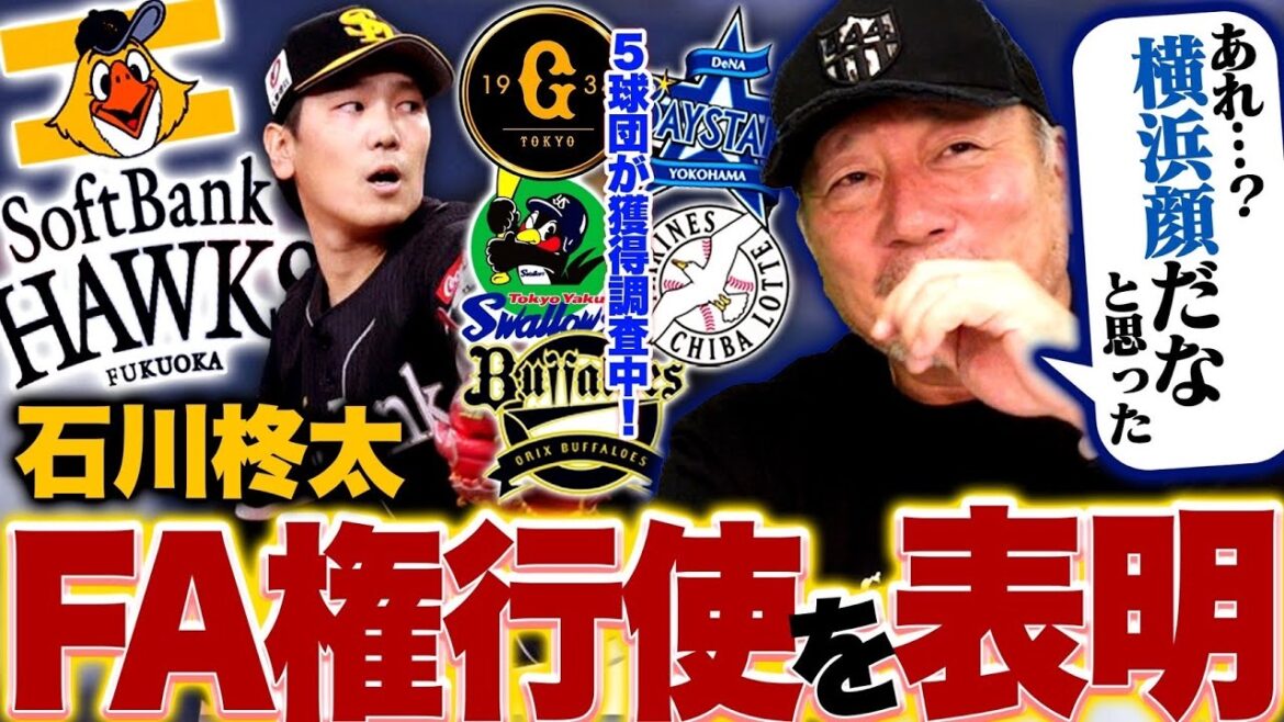 【FA動向】ソフトバンク石川がFA権を行使‼︎5球団の争奪戦か？巨人とDeNAが有力か？FAで大注目の石川柊太の動向を語ります。