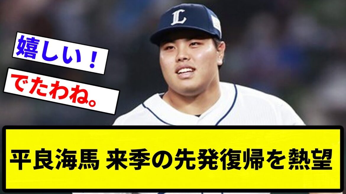 【そらそうよ】平良海馬 来季の先発復帰を熱望【プロ野球反応集】【1分動画】【プロ野球反応集】