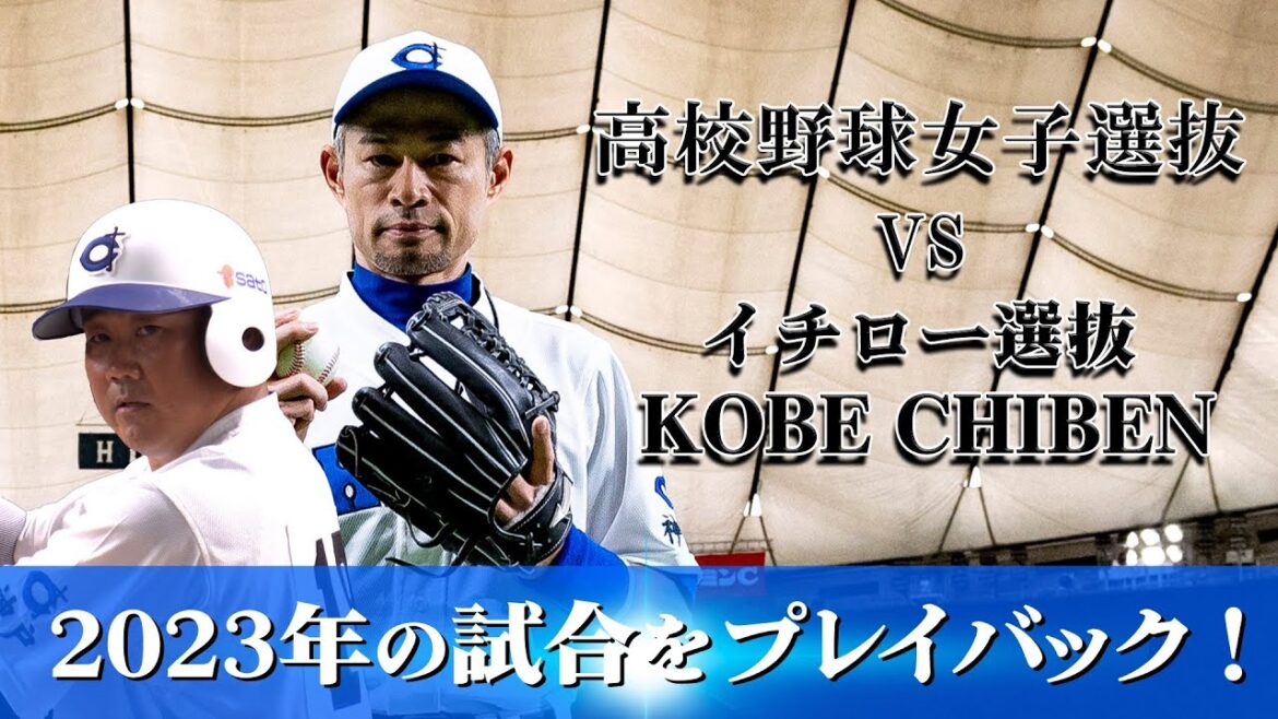 【プレイバック2023】9/23(月・休)Live配信記念「高校野球女子選抜 vs イチロー選抜 KOBE CHIBEN」【エキシビションマッチ】