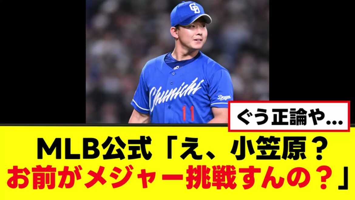 【小笠原慎之介】MLB公式に悲しい正論を言われる...