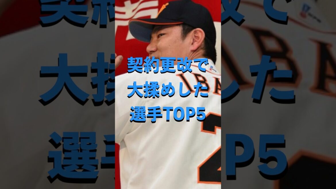 契約更改で大揉めした選手TOP5#プロ野球まとめ #井端弘和 #ウィーラー #プレミア12 #侍ジャパン #プロスピa