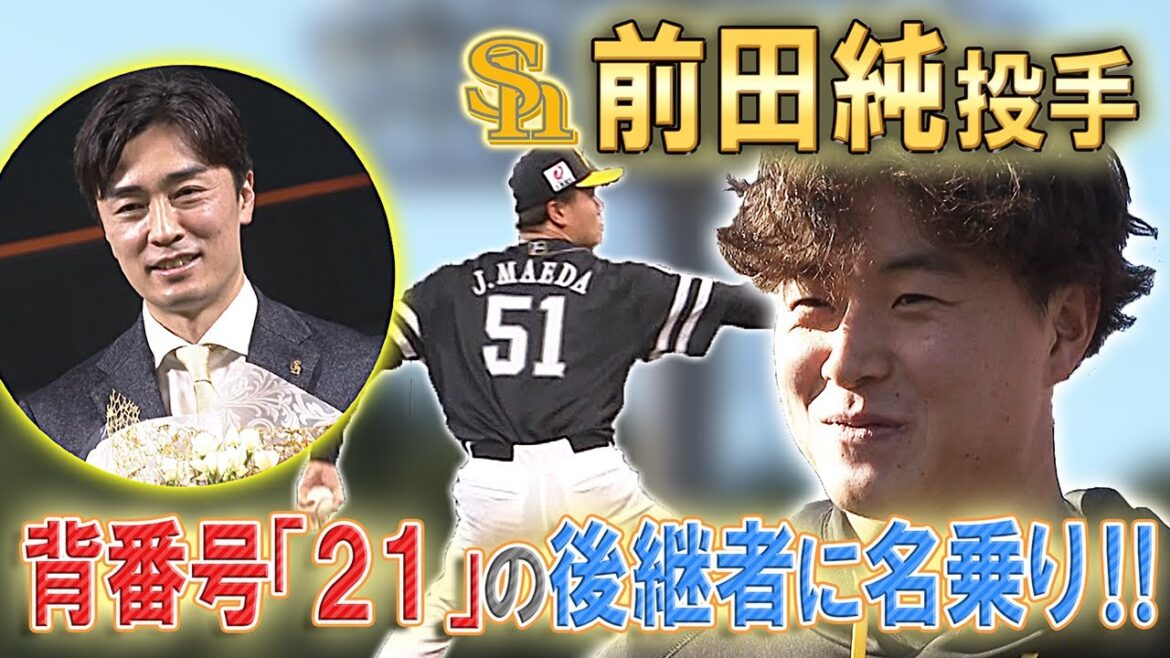 【前田純投手】憧れの和田投手の"21"に名乗り！！