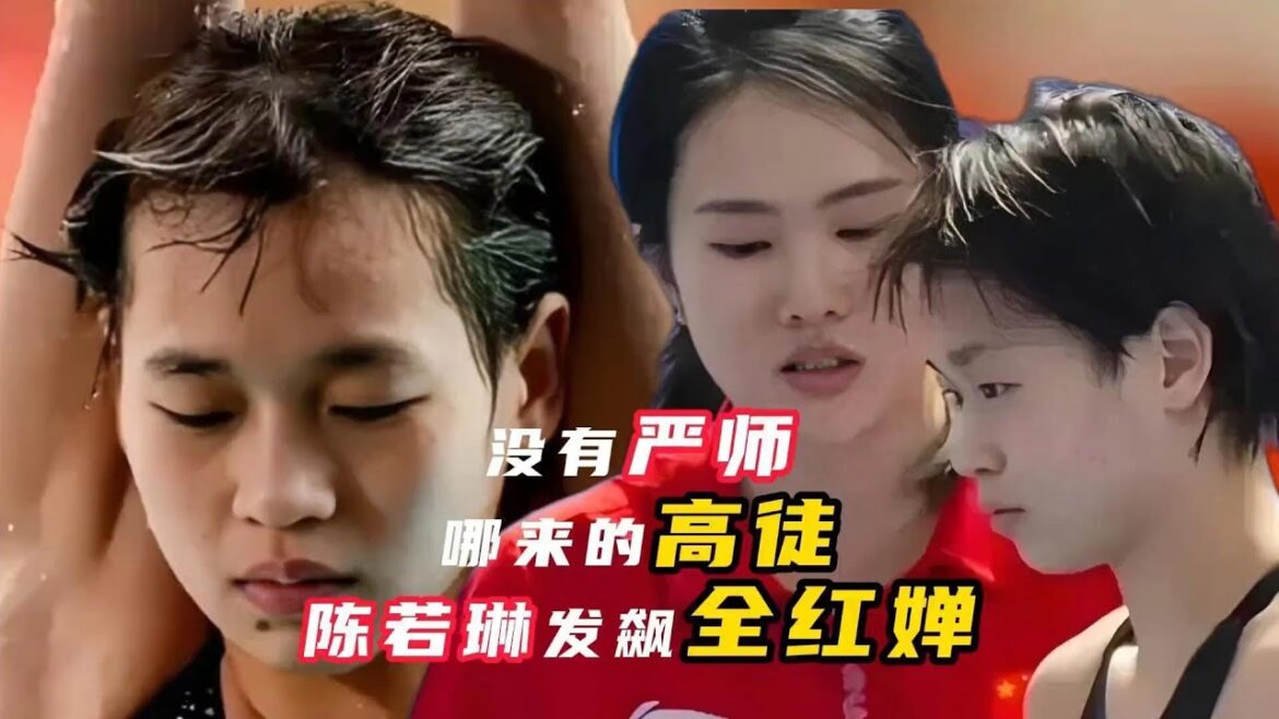 没有严师，哪来的高徒？陈若琳发飙全红婵！ #全红婵 #陈若琳