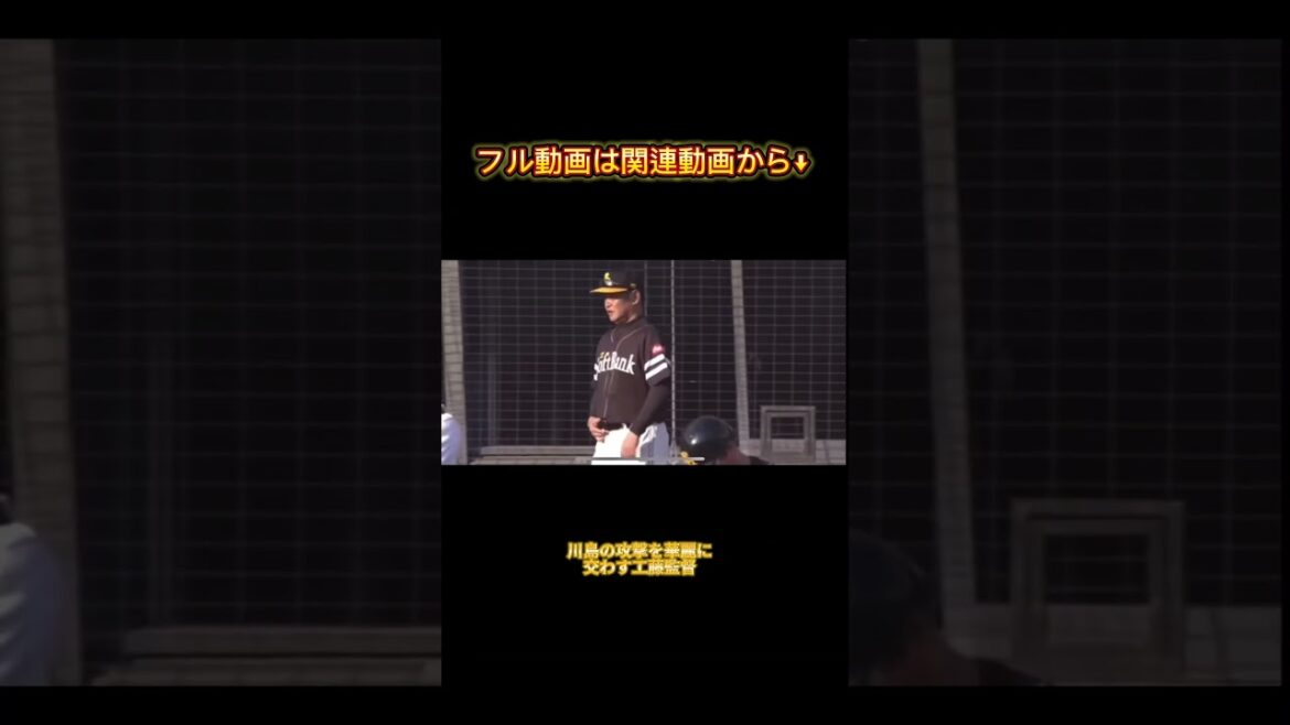 ソフトバンクホークスの監督が現役選手に負けないくらい動ける問題 #月曜から夜ふかし ソフトバンクホークスの監督が現役選手に負けないくらい動ける問題 #月曜から夜ふかし