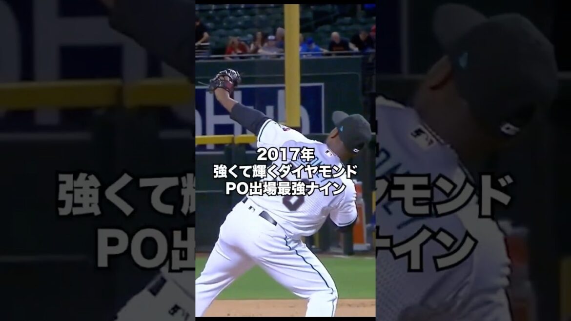 2017年かつて強かった時代のダイヤモンドバックス最強ナイン#shorts